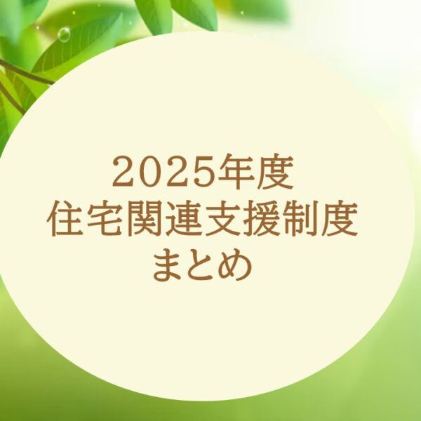 2025年度 住宅関連支援制度まとめ