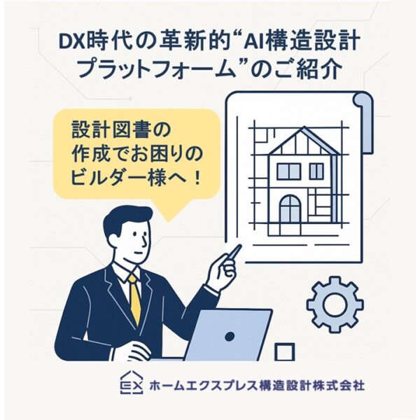DX時代の革新的“AI構造設計プラットフォーム”